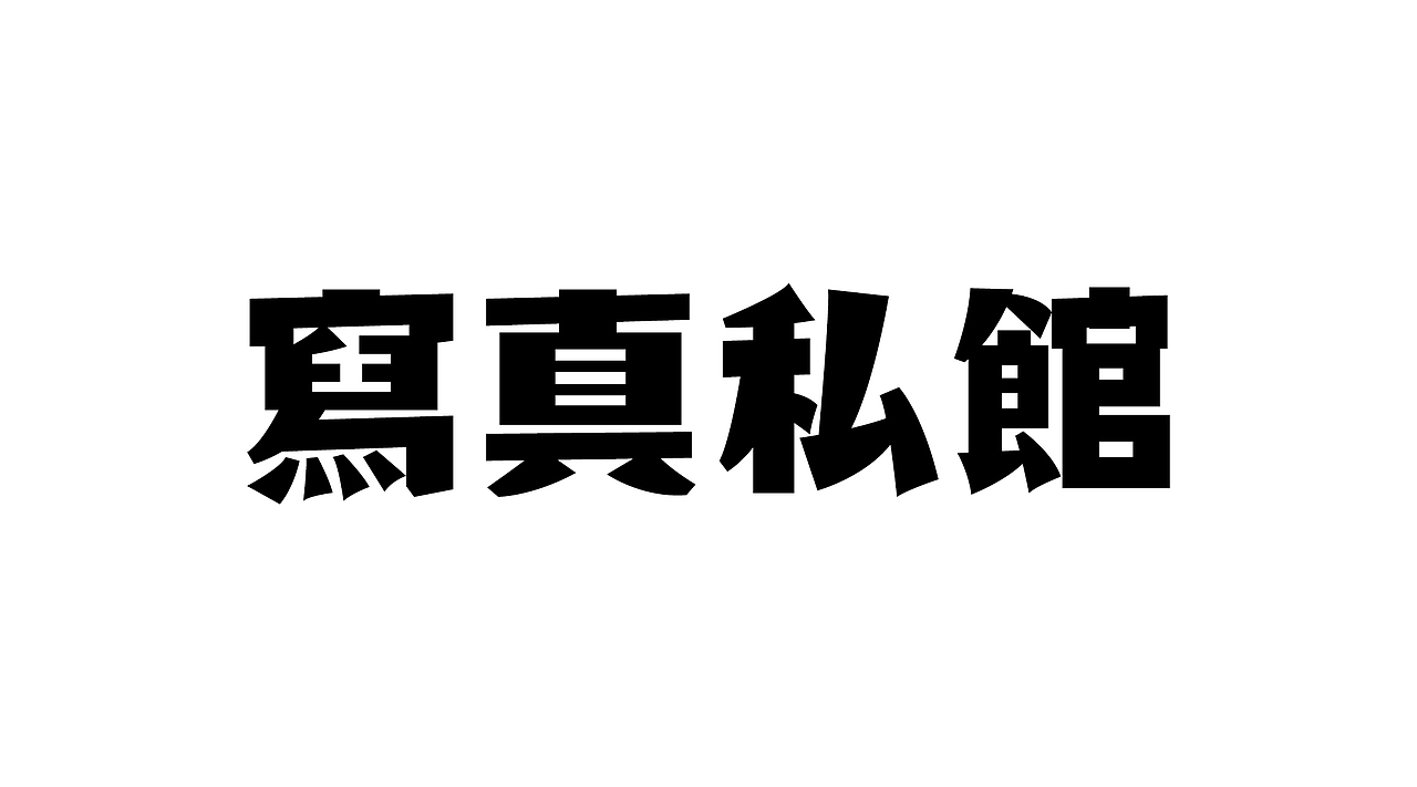 《字由自乐36——日式字体设计习摹》(图ZNDcyMDAzODg=) - 字体/字形 - 站酷设计师创意仔仔原创素材 - 站酷ZCOOL