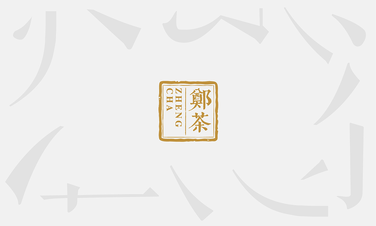 郑茶品牌全案策划与设计(图ZMTI2MjE5MzA4) - 品牌 - 站酷设计师無出其右品牌設計原创素材 - 站酷ZCOOL