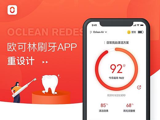Oclean刷牙App - UI & UE Redesign