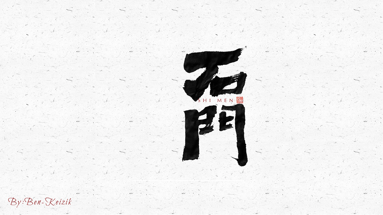 自言字语 —— 一组手写毛笔字（图ZMjQ4NDM1MTA0） - 字体/字形 - 站酷设计师祺壹原创素材 - 站酷ZCOOL