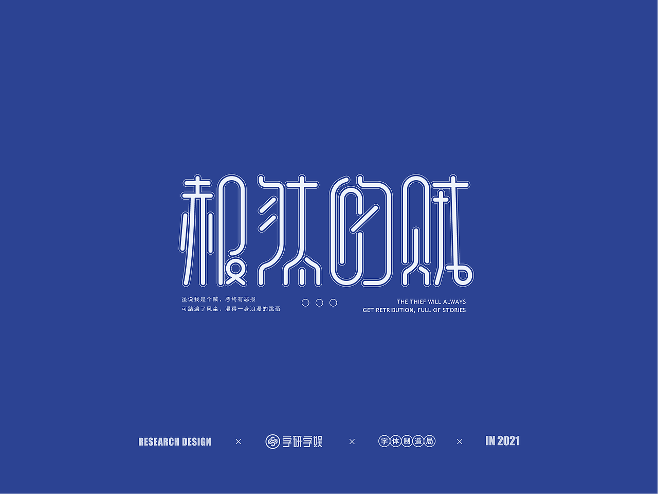 | 字研字娱 - 字体设计 - 二零二壹一篇 |（图ZMjUzNzgxNjUy） - 字体/字形 - 站酷设计师武大紧原创素材 - 站酷ZCOOL