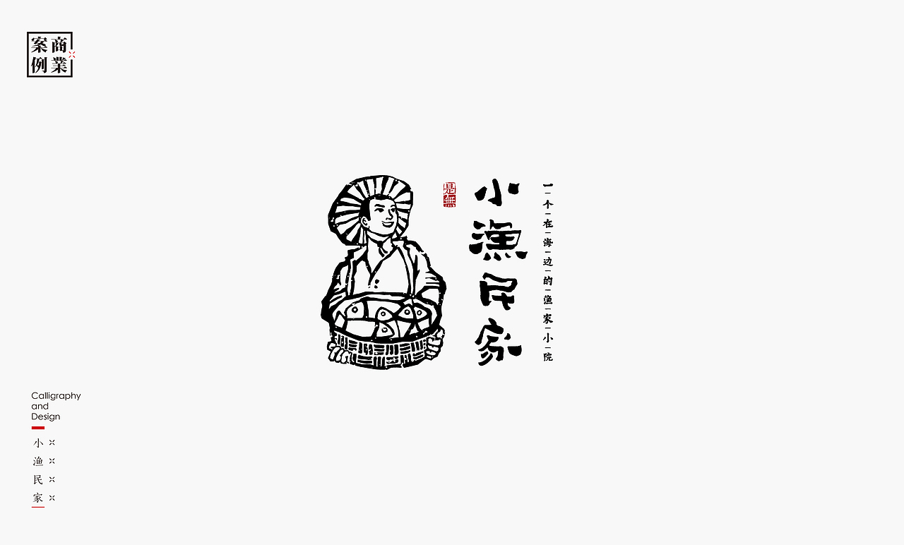 字体设计－书法呈现（图ZMjA2NTQwMDAw） - 字体/字形 - 站酷设计师是無山居人原创素材 - 站酷ZCOOL