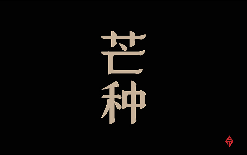 二十四节气字体设计（图ZMjQyMzY2ODQ=） - 字体/字形 - 站酷设计师大蒜苗原创素材 - 站酷ZCOOL