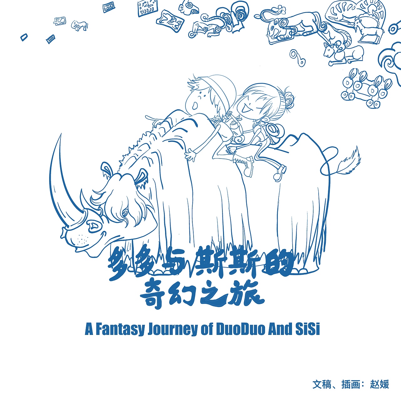 奇幻旅游绘本《多多与斯斯的奇幻之旅》（图ZMjM0NjA0MTgw） - 商业插画 - 站酷设计师Z27071352原创素材 - 站酷ZCOOL