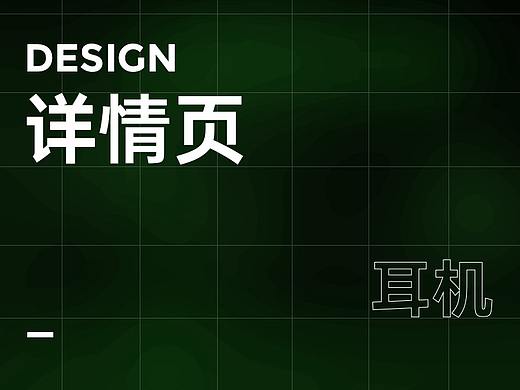 详情页-耳机