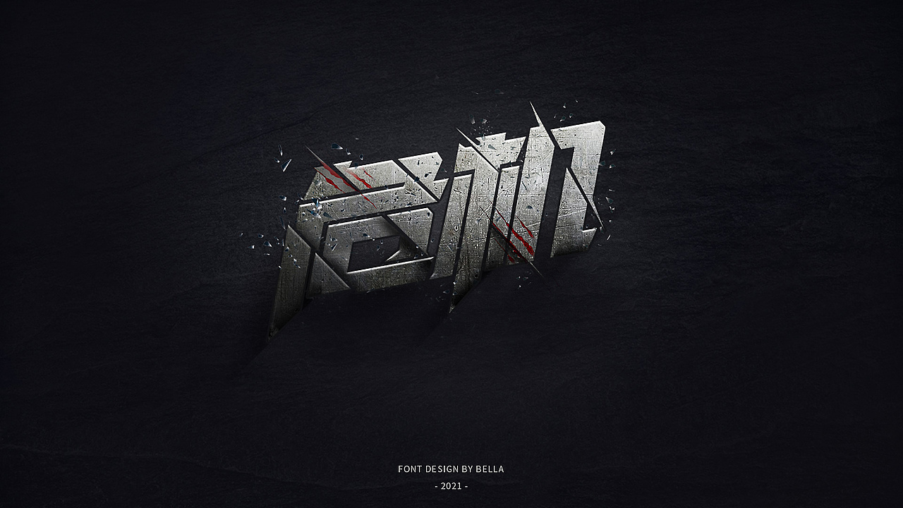 字体小计3（图ZMjU1ODg1MjYw） - 字体/字形 - 站酷设计师猴子Bella原创素材 - 站酷ZCOOL