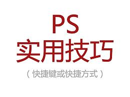 PS小技巧