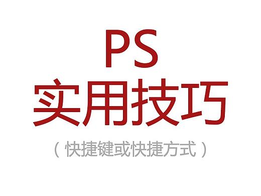 PS实用技巧，所有技巧都亲测有效！