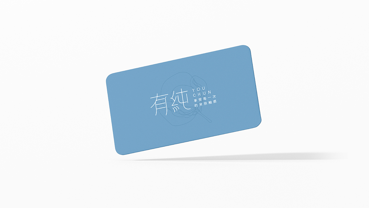 有纯youchun·日化电商品牌