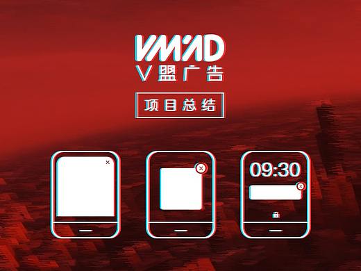 V盟广告【项目总结】