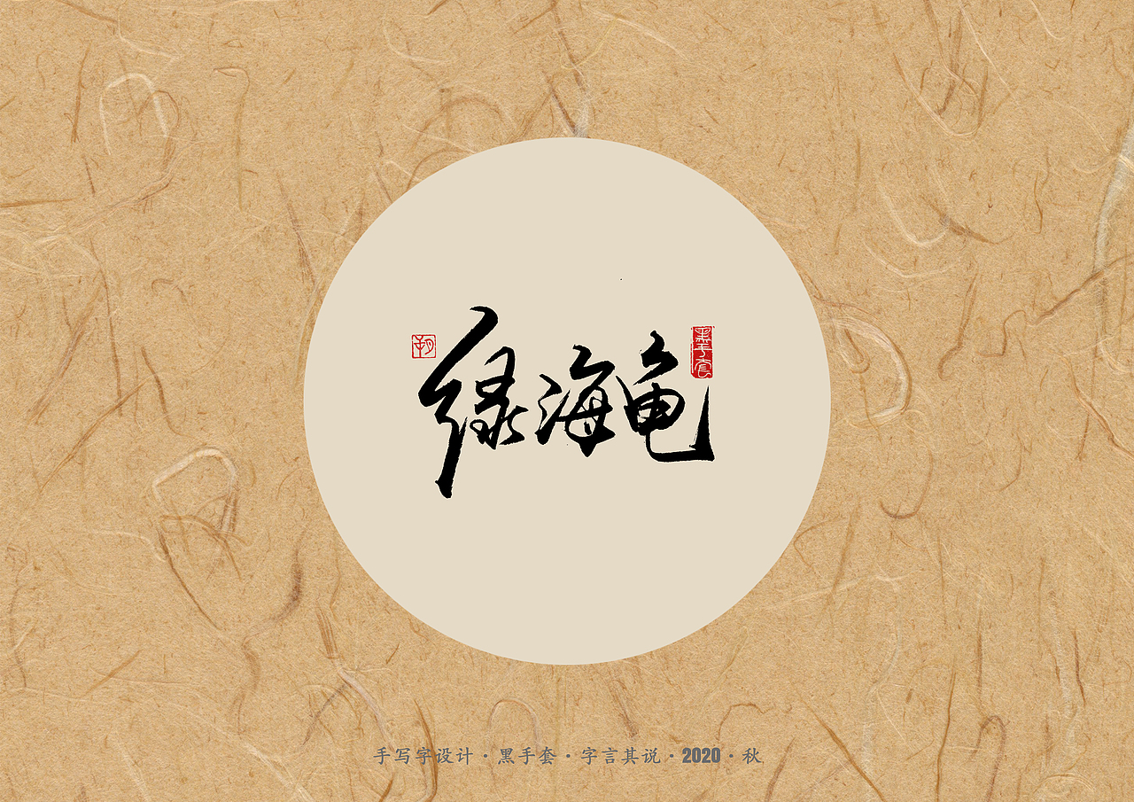 手写字 · 《单词》（图ZMjI5OTE5NDE2） - 字体/字形 - 站酷设计师字言其说原创素材 - 站酷ZCOOL