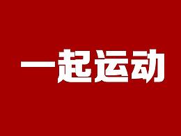 健身快閃