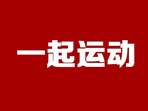 健身快閃（個人主頁-ZNTgyNjA4ODA=） - 短片 - 站酷設計師誓秋明原創(chuàng)素材 - 站酷ZCOOL