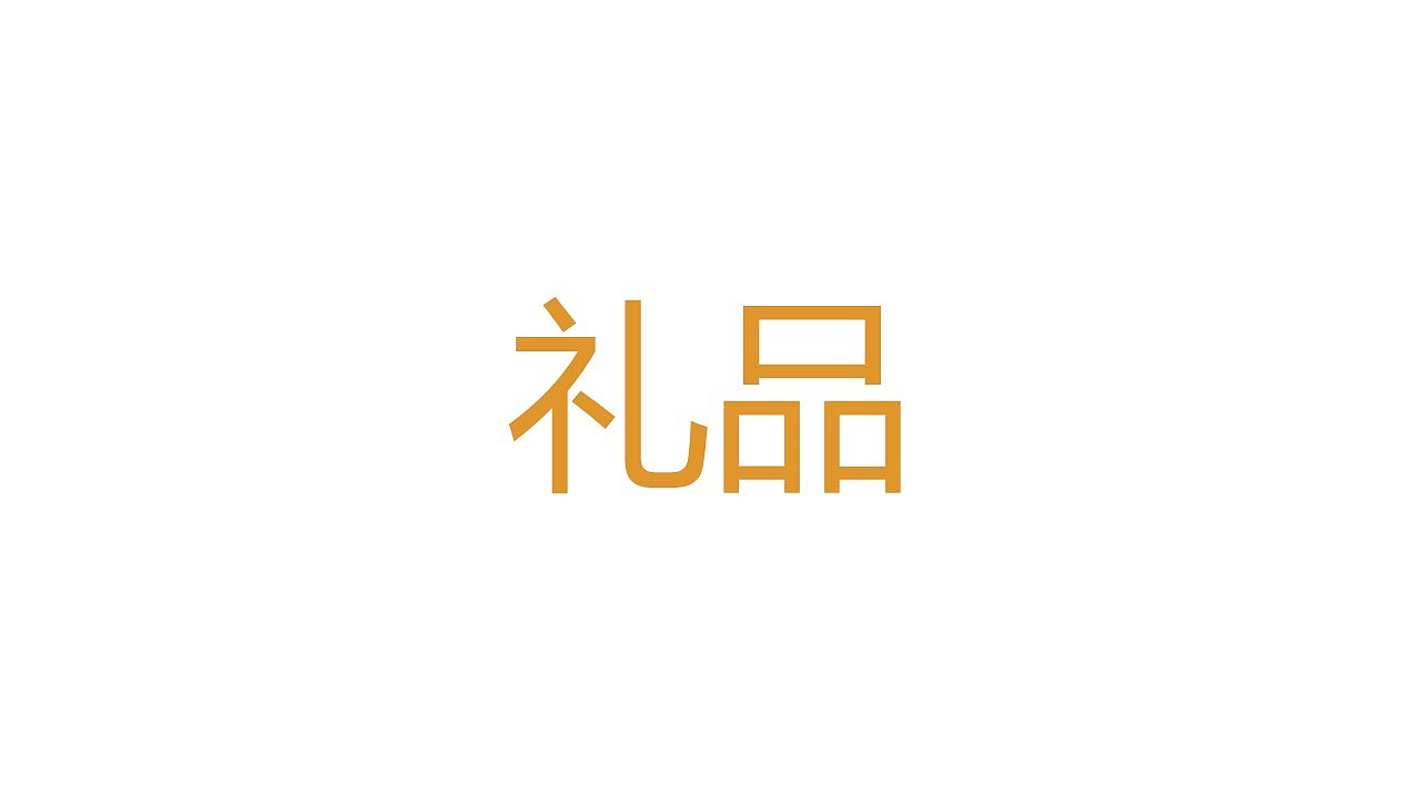 品牌升级（图ZMTQxMzczMzA4） - 品牌 - 站酷设计师木易树焱原创素材 - 站酷ZCOOL