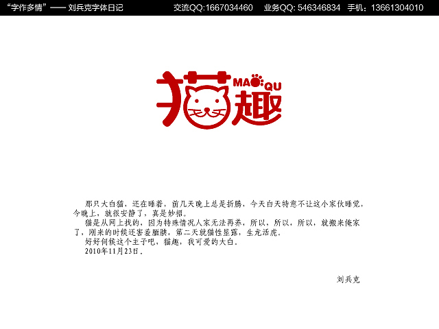 “字作多情”---刘兵克字体日记（第十二期）（图ZMTkyMzEyOA==） - 字体/字形 - 站酷设计师刘兵克原创素材 - 站酷ZCOOL