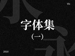 字體集（一）
