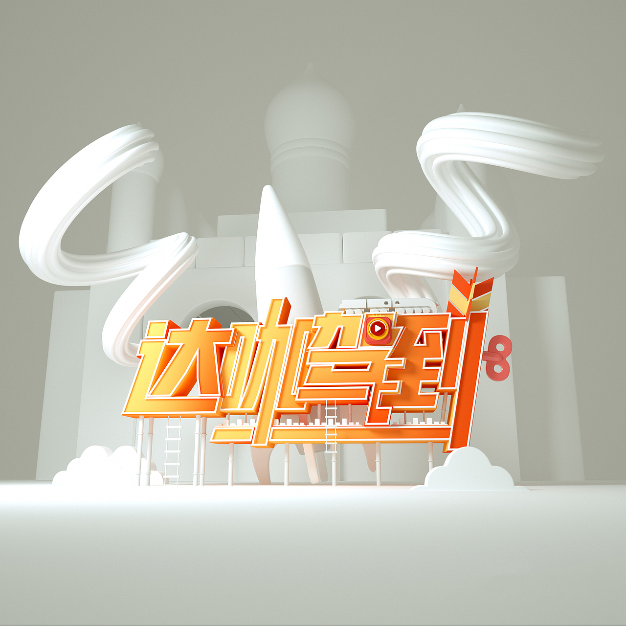 C4D 渲染效果图