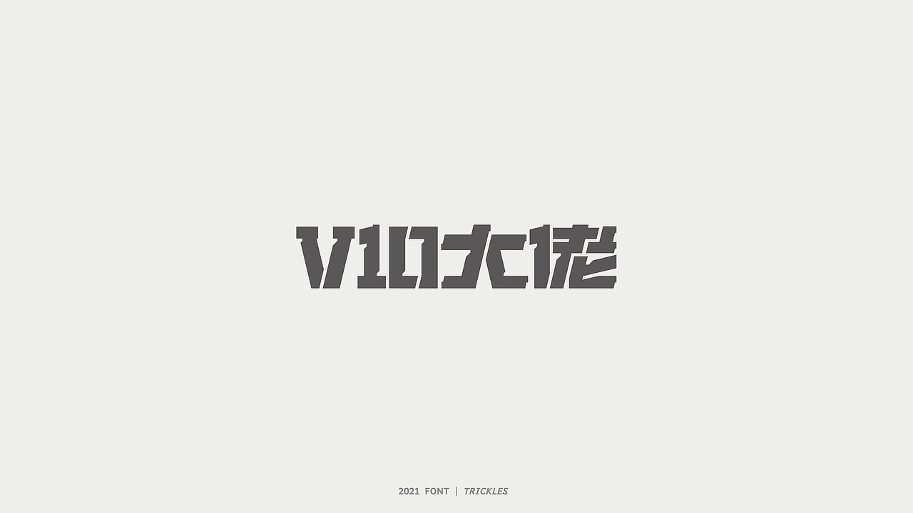 TRICKLES丨杂字机-3（图ZMjgzNzkyNjgw） - 字体/字形 - 站酷设计师Tricklesclub原创素材 - 站酷ZCOOL