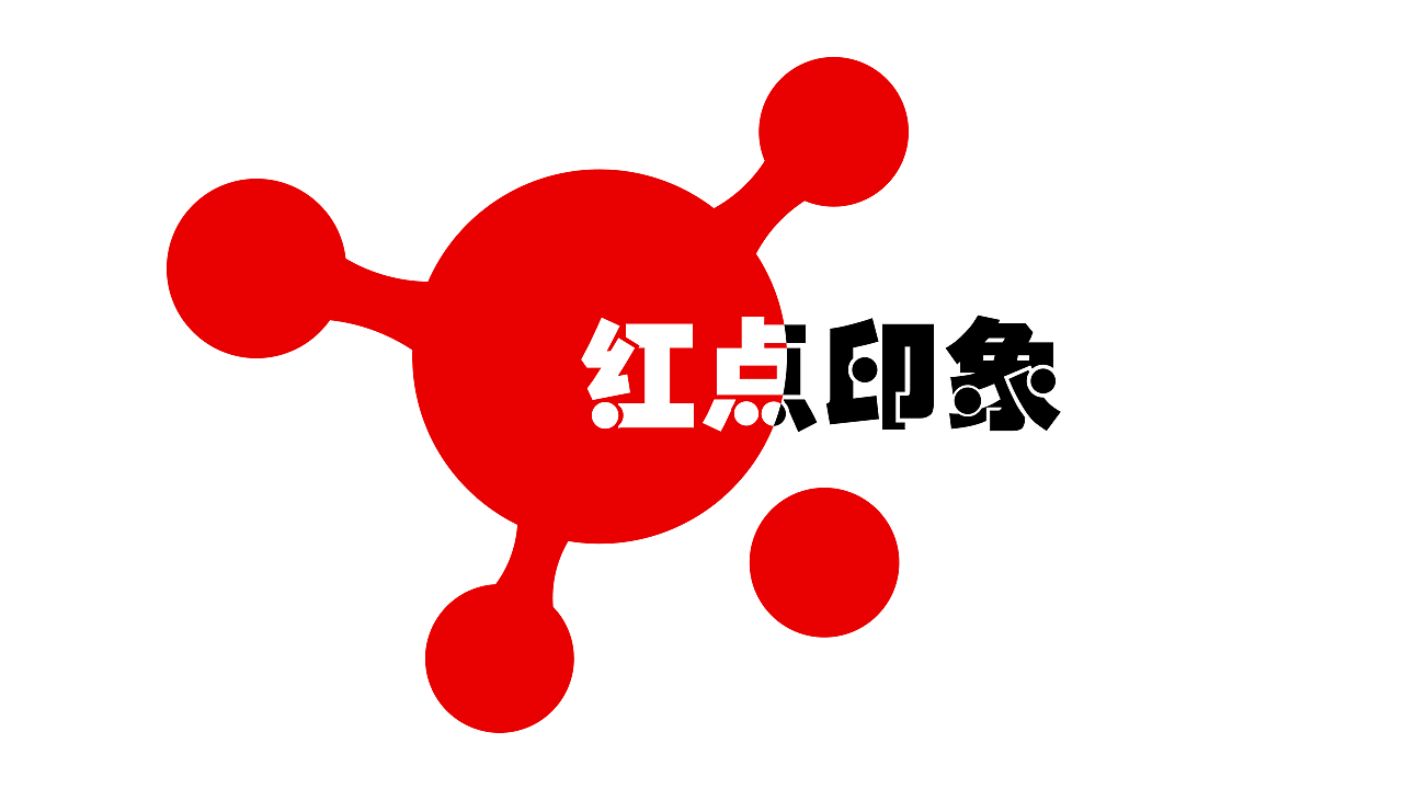红点印象品牌视觉