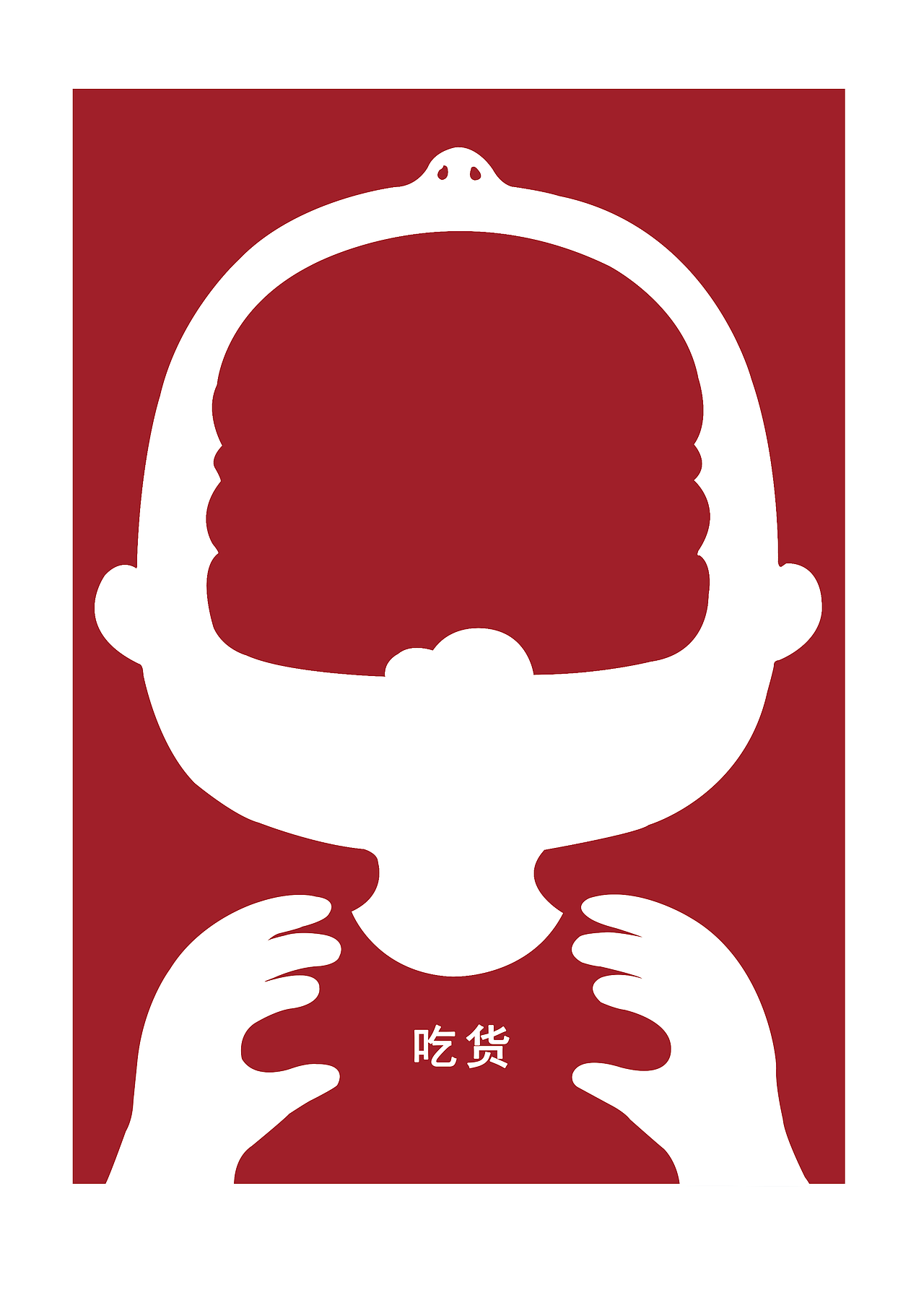 吃货（图ZNzA4OTg0NDg=） - 宣传物料 - 站酷设计师徐啾啾原创素材 - 站酷ZCOOL