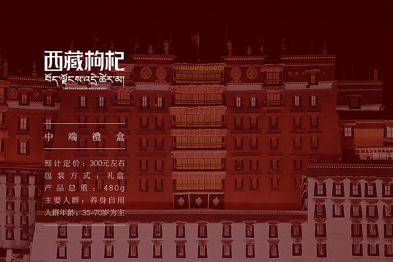 蜥奎设计∴西藏枸杞