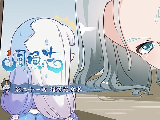 啊喂？变身术可不是这么用的！ 「风鱼志漫画」