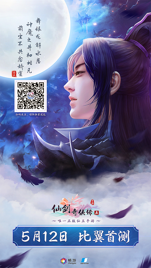 《仙剑奇侠传5》前传视觉海报