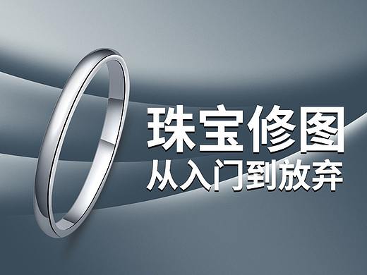 珠宝修图 【饰品精修】从入门到放弃！你学废了吗？