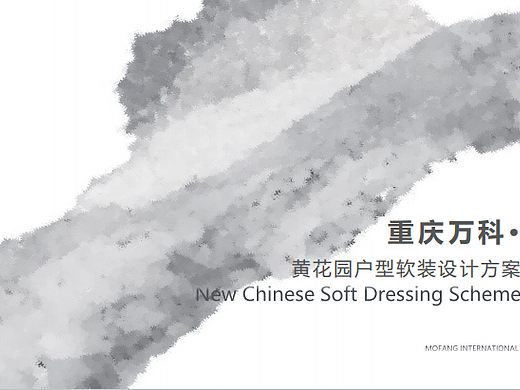 2024重庆万科黄花园户型样板间软装设计策划案-56P