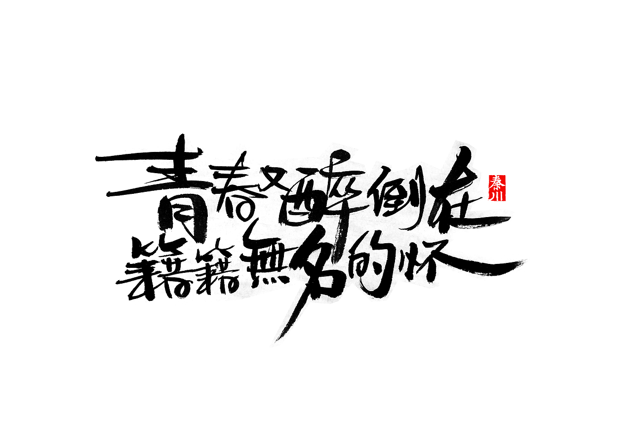 < 秦川书法字体 >忘了