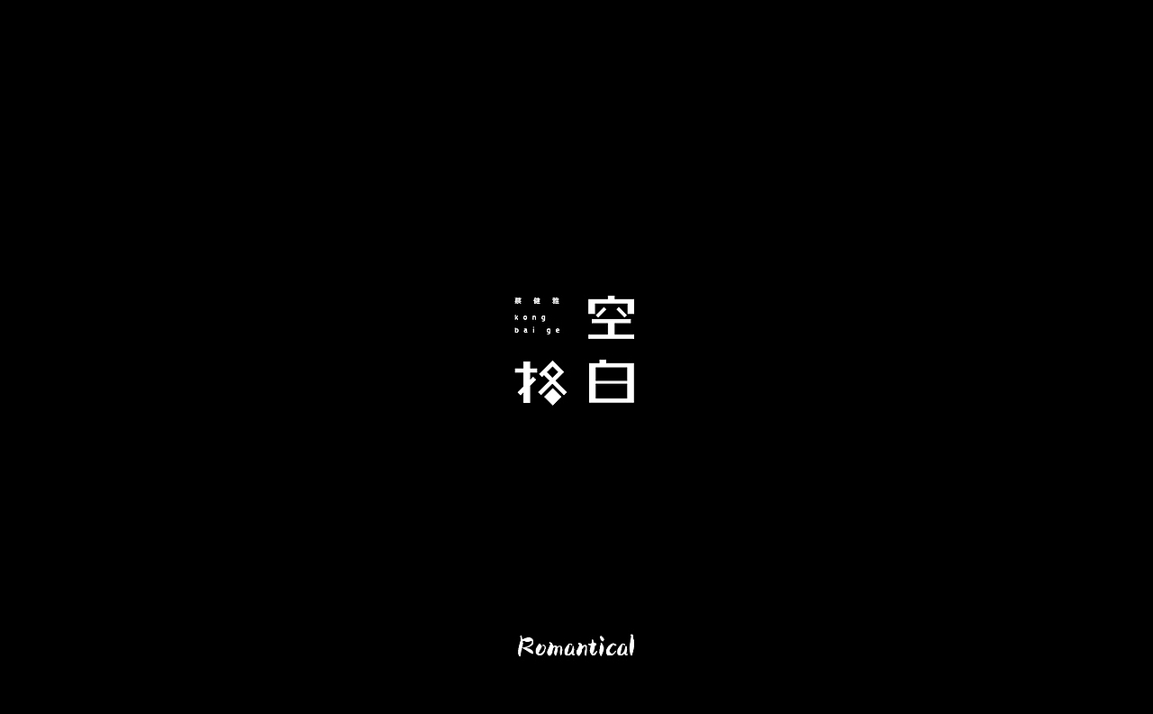 2017-字体总结（图ZMTAzNjEyODQ0） - 字体/字形 - 站酷设计师Romant1c3原创素材 - 站酷ZCOOL