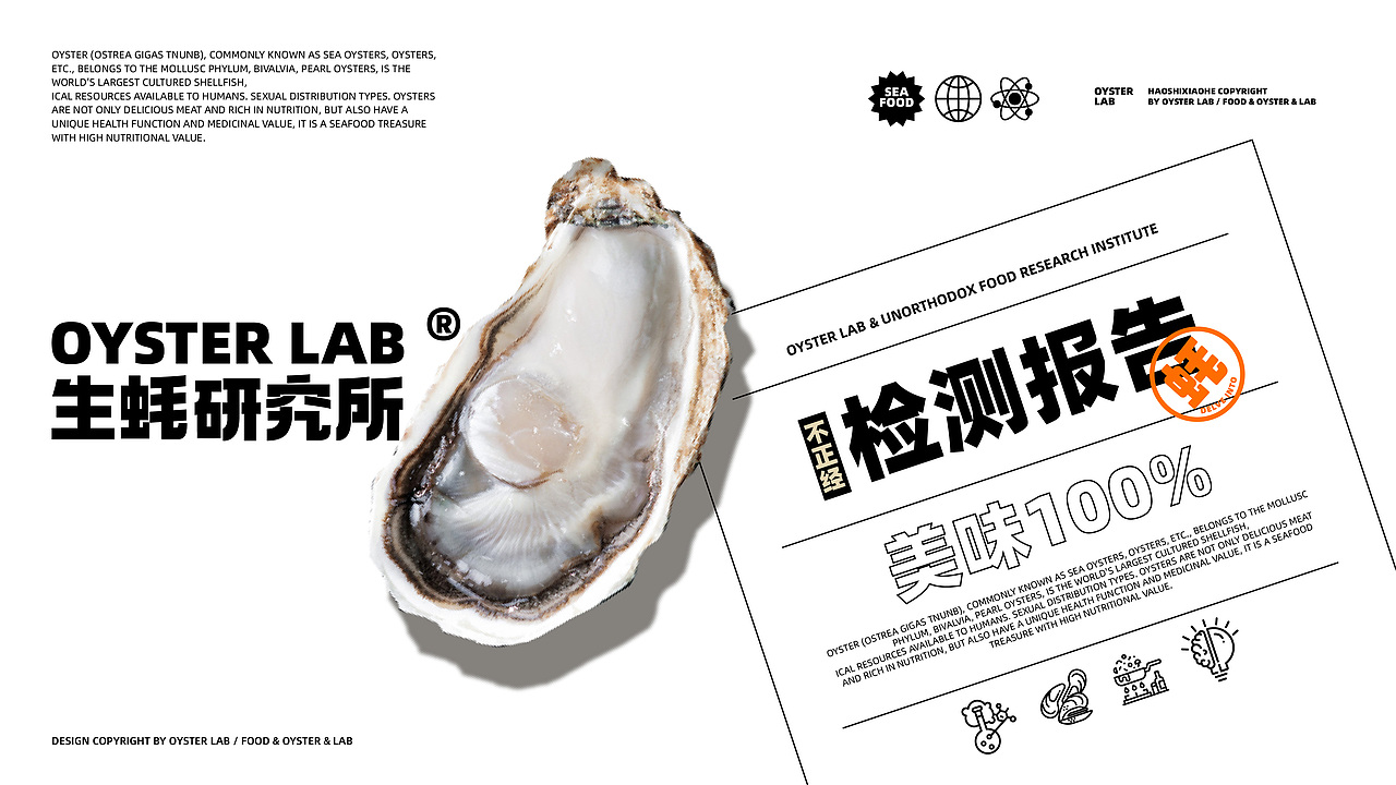OYSTER LAB生蚝研究所（图ZMjA2NzM4ODMy） - 品牌 - 站酷设计师反骨视觉创意原创素材 - 站酷ZCOOL