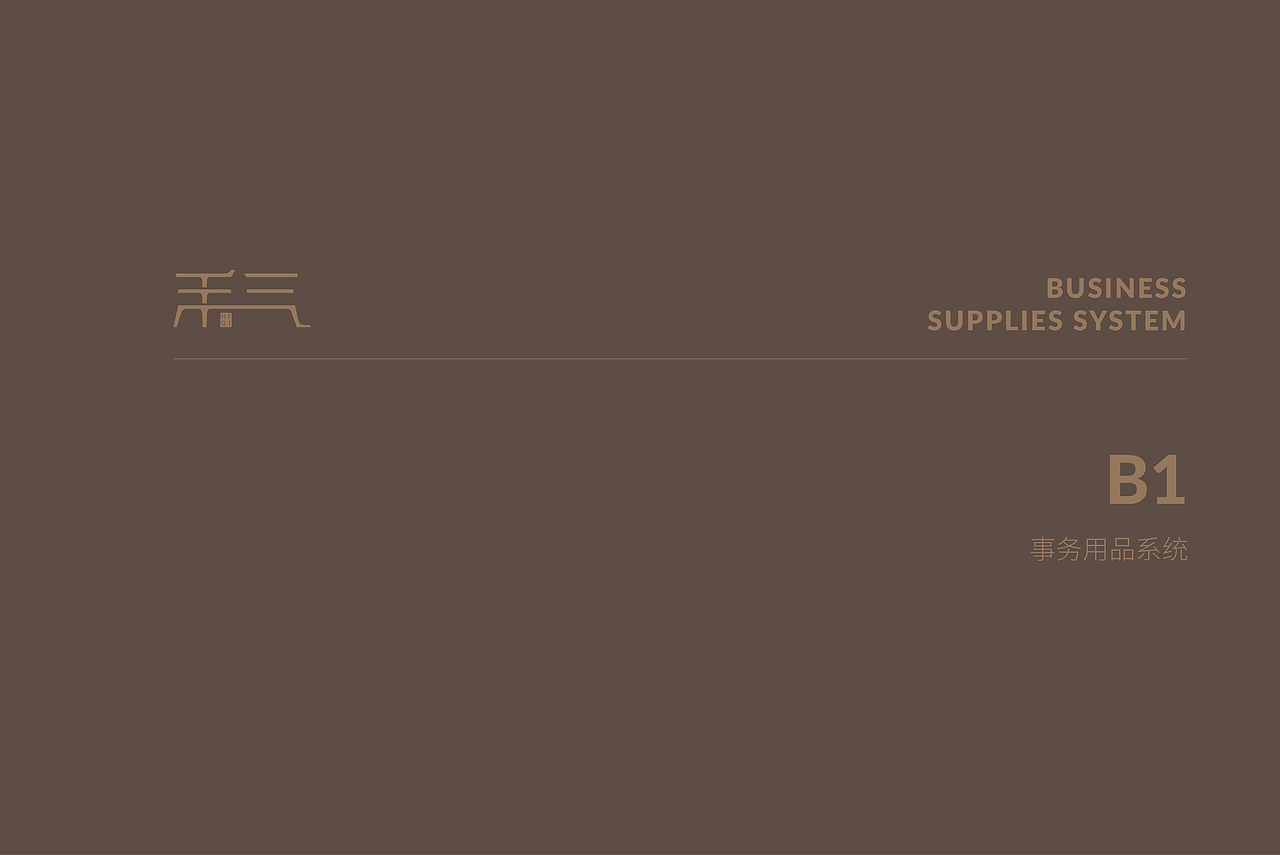 禾气-东方雅致家具VI全案