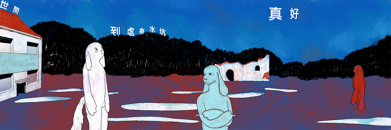 世間到處有水坑真好（圖ZMjgwODQ0MjY0） - 兒童插畫 - 站酷設計師時紺_Chronos原創(chuàng)素材 - 站酷ZCOOL