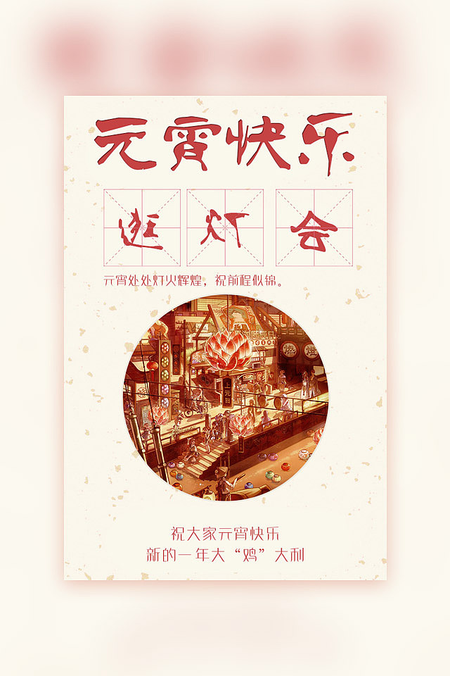 元宵节手机端页面及海报（图ZNzQyODE5MjA=） - 移动端网页 - 站酷设计师ever608原创素材 - 站酷ZCOOL