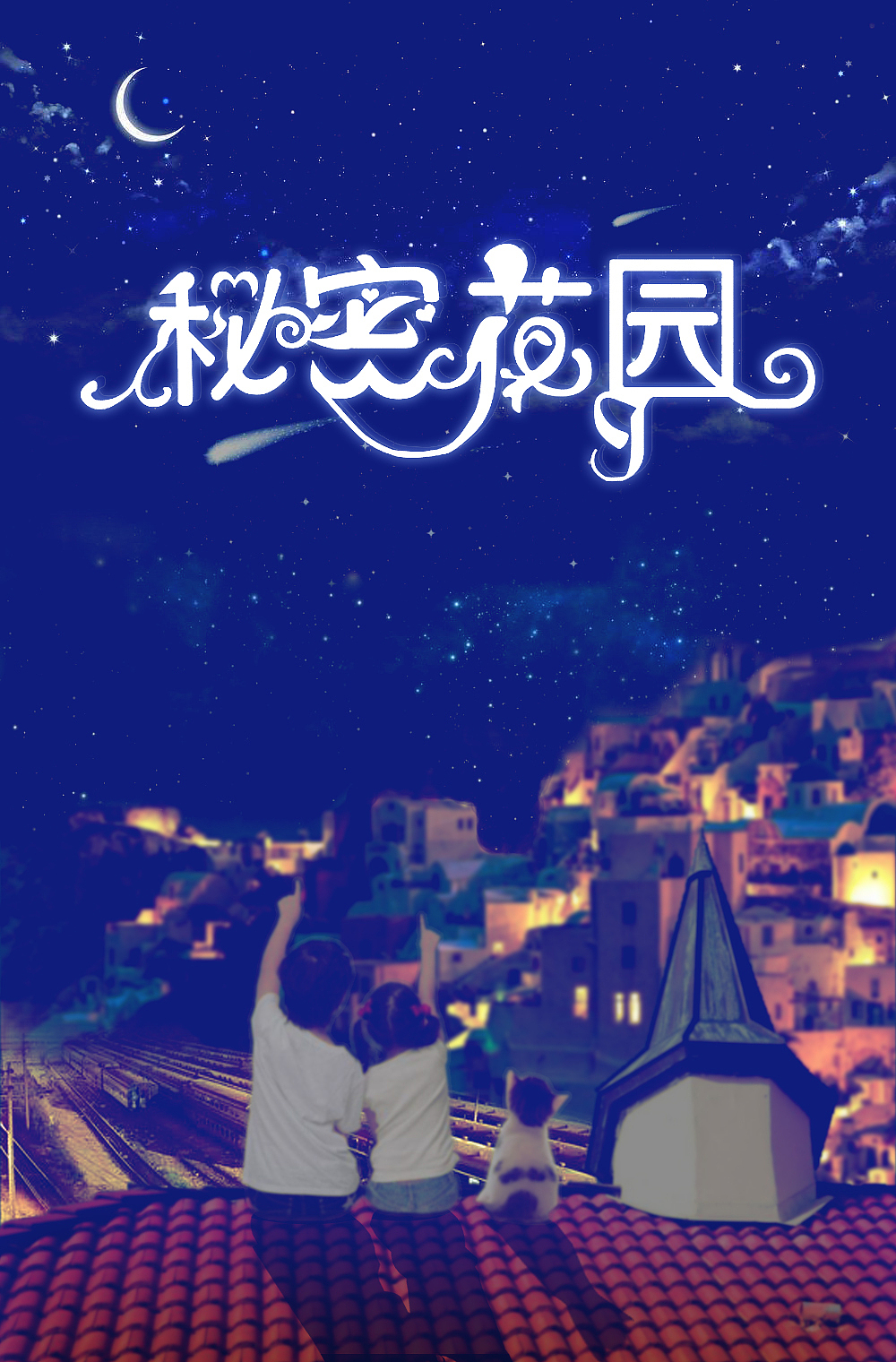 秘密花园|平面|海报|angelacm_原创作品-站酷zcool