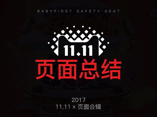 2017双十一页面总结