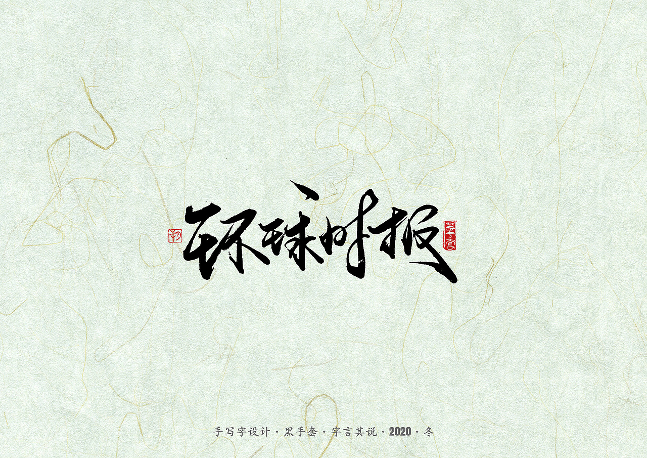 手写字 · 《易中天》（图ZMjM2NDc0MzMy） - 字体/字形 - 站酷设计师字言其说原创素材 - 站酷ZCOOL