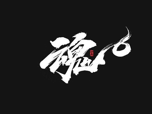 2020手写游戏字体合辑