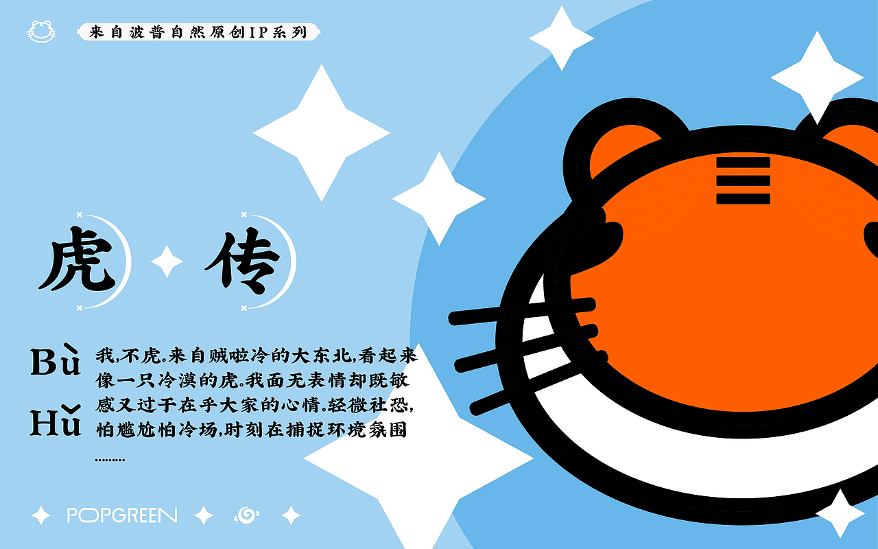 “不虎”IP形象设计（图ZMjc2MjI0MTg0） - IP形象 - 站酷设计师波普自然POPGREEN原创素材 - 站酷ZCOOL