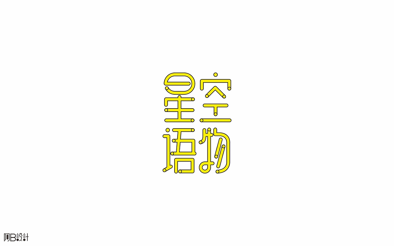 里面没有美女只有字体设计（图ZNTkyMDg5Mjg=） - 字体/字形 - 站酷设计师阿B阿B原创素材 - 站酷ZCOOL