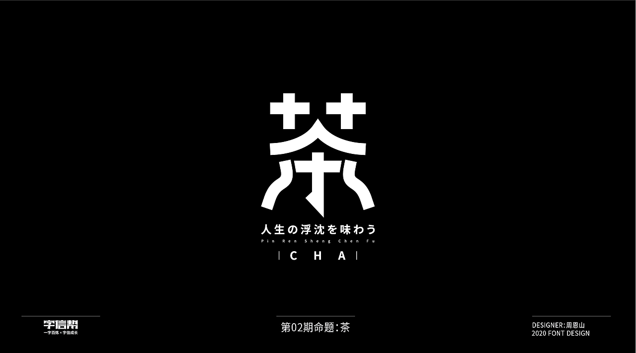 茶:一字百变视频版