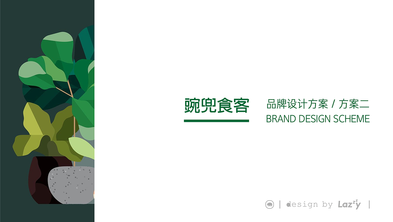 豌兜食客 / 宝宝餐甜食品牌设计