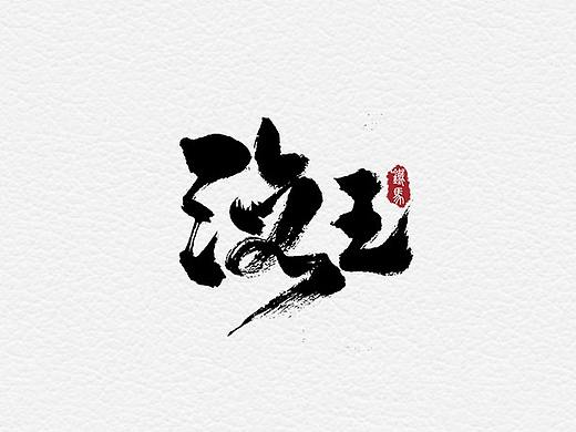 12.10一组手写字