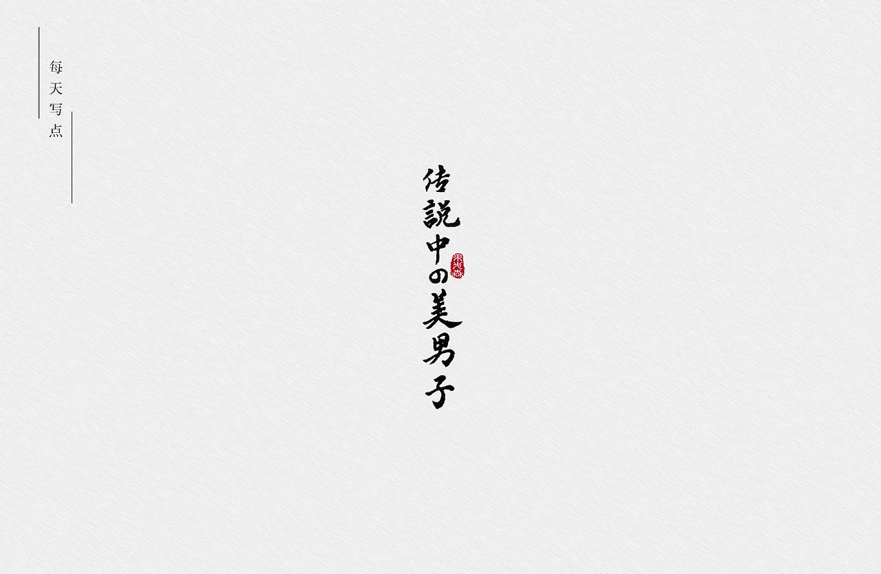 手写字（图ZMjYzMjY1NDI4） - 字体/字形 - 站酷设计师果先森原创素材 - 站酷ZCOOL