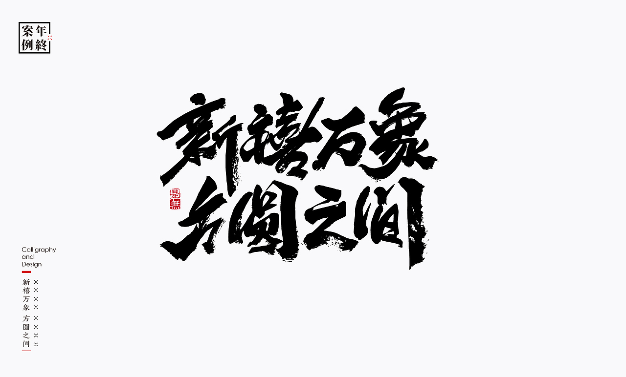 2021年商业案例100例（图ZMjg0MjYwMjIw） - Logo - 站酷设计师是無山居人原创素材 - 站酷ZCOOL