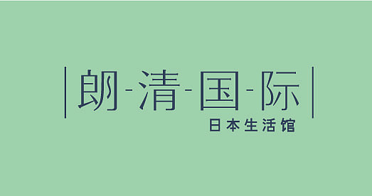 朗清国际（图ZMjEyMjg4ODQ=） - 字体/字形 - 站酷设计师Greyfey原创素材 - 站酷ZCOOL