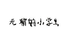 自己的無聊