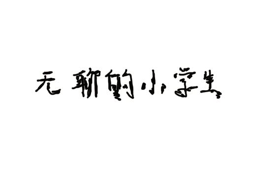 自己的無(wú)聊（個(gè)人主頁(yè)-ZMjQ4MDEwOTI=） - 單幅漫畫(huà) - 站酷設(shè)計(jì)師一生追錯(cuò)過(guò)的原創(chuàng)素材 - 站酷ZCOOL