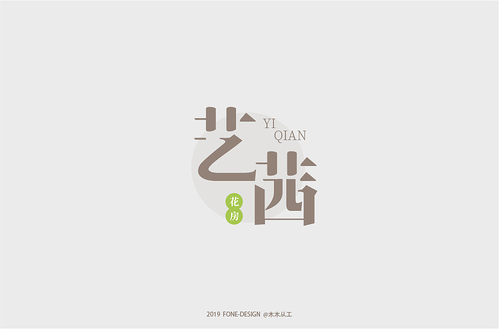 2019字体设计（二）（图ZMTkwNDE0NDg4） - 字体/字形 - 站酷设计师木木从工原创素材 - 站酷ZCOOL